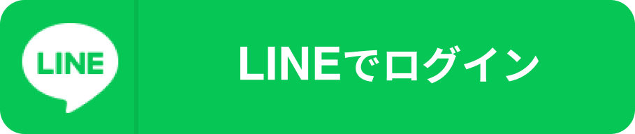 LINEでログイン